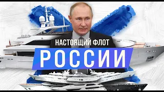 Как на самом деле выглядит Путинский флот