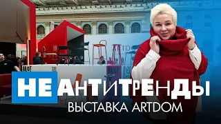 НЕ АНТИТРЕНДЫ на выставке мебели ARTDOM. Мебель и аксессуары от российских дизайнеров