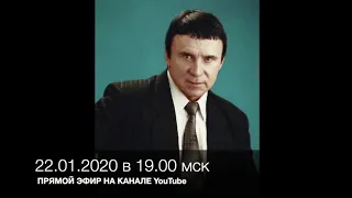 Кашпировский: Анонс. 22.01.2020 в 19.00 по московскому времени. Прямой эфир из Нью-Йорка