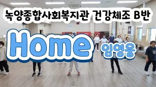 [임영웅 Home 챌린지] 녹양종합사회복지관 건강체조 B반