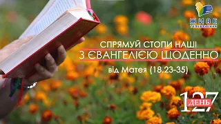 День [127] ▪ ЄВАНГЕЛІЄ від Матея (18,23-35) ▪ ХІ неділя після Зіслання СВ.ДУХА , 05.09.2021