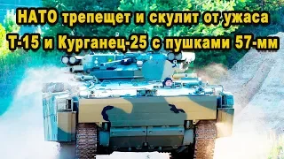 Новые БМП "Т 15" и «Курганец 25» с 57 мм пушками это звери на гусеницах покажут на параде видео