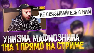 УНИЗИЛ МАФИОЗНИКА 1НА 1 ПРЯМО НА СТРИМЕ😨