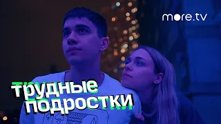 Трудные Подростки I Лена I Молодая красивая дрянь