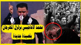 الجمهور طلب منه يقرة جديد محمد الأعاجيبي  | مهرجان نشيد السماء| موكب شباب السبطين