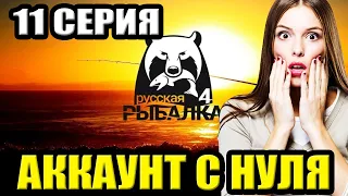 11 серия - Тур на МОРЕ... ● Русская Рыбалка 4 | РР4