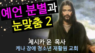 { 예언 분별과 눈맞춤2 }| 제시카 윤 목사 | 잠근동산 | 덮은우물 | 봉한샘 | 저자 | 아프리카에서 나이롱 목사가 깨어지는 이야기