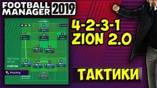 FM 2019 Тактики/ 4-2-3-1  ZION 2.0