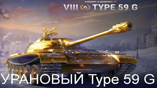 УРАНОВЫЙ Type 59 G