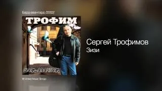 Сергей Трофимов - Зизи - Бард-авангард /2002/