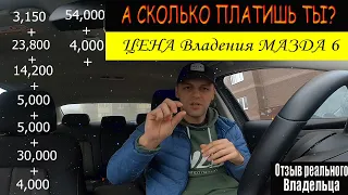 ЦЕНА владения МАЗДА 6 за год. Отзыв реального владельца. А ты сколько платишь?