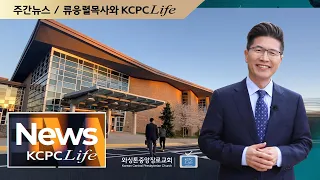 (157회) KCPCLife 주간뉴스 & 류응렬 목사와 KCPCLife (4/13/2021)