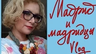 Vlog. Мадрид и мадридцы! Понаблюдаем!