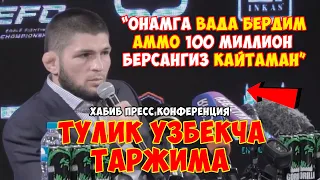 ХАБИБ ПРЕСС КОНФЕРЕНЦИЯ! ТУЛИҚ УЗБЕКЧА ТАРЖИМА