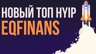 Eqfinans топовый проект для заработка в интернете 2019. Куда инвестировать деньги?