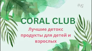 Заказ Coral Club: распаковка лучших детокс продуктов