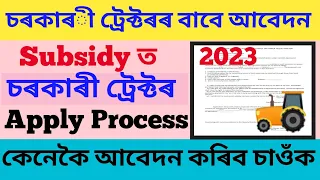 Subsudy Tractor Apply Process in Assam//pm tractor yojana apply online assam 2023