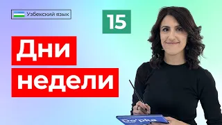 Hafta kunlari | Дни недели | Урок 15 | Узбекский язык для начинающих