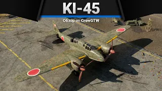 Ki-45 otsu ОДИН РАЗ в War Thunder