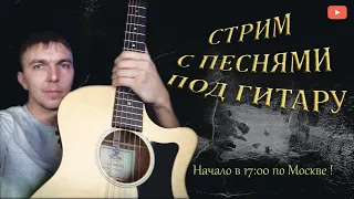 Музыкальный стрим 05.03.2023 !!! Пою песни под ГИТАРУ! Живое исполнение! Мир всеМ!!!