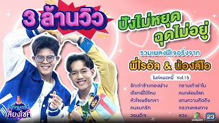 รวมเพลงร้องคู่จาก...พี่ชายน้องชายแห่งชาติ "ไรอัล & ลีโอ" | ไมค์หมดหนี้ | คมชัดไร้เสียงรบกวน | VOL.15