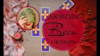 ВЕСЫ. ЛЮБОВЬ. ОКТЯБРЬ 2019.  Таро-прогноз