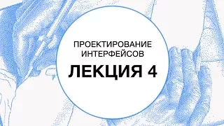 4. Проектирование интерфейсов. Психология | Технострим