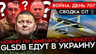 ВОЙНА. ДЕНЬ 707. ПРОБЛЕМЫ РОССИИ В АВДЕЕВКЕ/ РАЗГОВОРЫ ОБ ОТСТАВКЕ ЗАЛУЖНОГО/ НОВЫЕ РАКЕТЫ ДЛЯ ВСУ