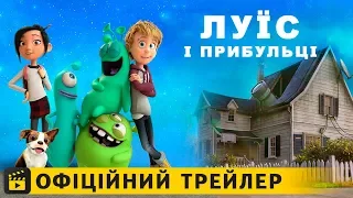 Луїс і прибульці / Офіційний трейлер українською 2018