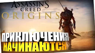 ПРИКЛЮЧЕНИЯ НАЧИНАЮТСЯ | Прохождение Assassin's Creed Origins (Истоки)