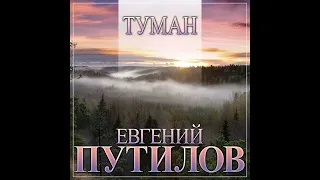 Новый долгожданный Супер Хит Евгений Путилов - Туман/ПРЕМЬЕРА/2021