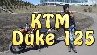 [Докатились!] тест драйв KTM Duke 125. Ошпаренная блоха