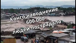 Конго от наводнений  600 тыс  человек пострадало