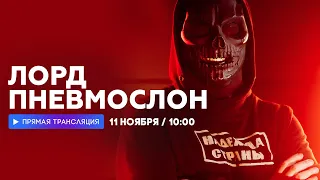 Интервью с Лордом Пневмослоном // НАШЕ