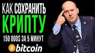 150 000$ за 5 минут! Ваша безопасность, как сохранить криптовалюту.