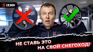 Опасный тюнинг снегохода! Увеличенные колёса 10" из полиэтилена.