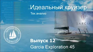 Garcia Exploration 45. Анализ технических параметров.