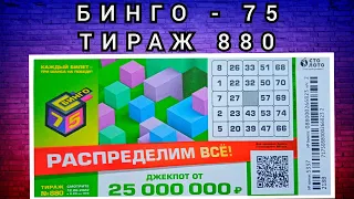 БИНГО-75 ТИРАЖ 880 ОТ 12 ИЮНЯ , ПРОВЕРИТЬ БИЛЕТ, СТОЛОТО