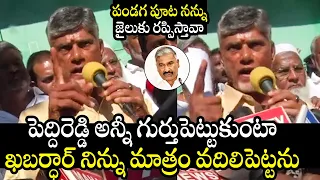 జైలు ముందు పెద్దిరెడ్డికి వార్నింగ్ 🔥: Chandrababu MASS Warning To MLA Peddi Reddy | TDP Vs YCP | TT