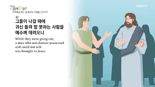 [2022년 하루 20분 공동체성경읽기] 10/6 마태복음 8장-10장