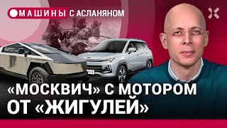 АСЛАНЯН: Мотор «Жигулей» опять на «Москвиче». Tesla выпустила Cybertruck. Армянский автопром