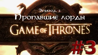 Игра Престолов (Game of Thrones) | Эпизод 2: Пропавшие лорды | # 3