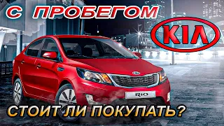 Kia Rio 3 с пробегом: Плюсы и Минусы