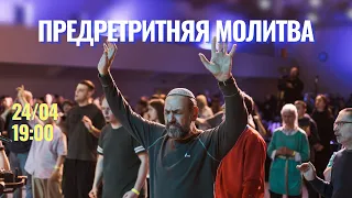 🔴 Предретритняя молитва | 24.04.24