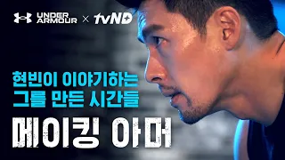 (ENG SUB) Hyun Bin behind the cameras and the time he has spent to get ready [MakingArmour:Hyun Bin]