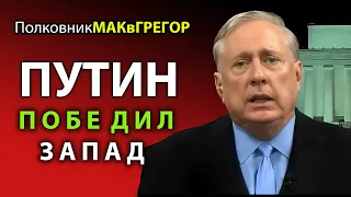 МАКГРЕГОР - Путин победил запад.