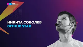 Никита Соболев про мотивацию OSS-разработчика на Russia Open Source MeetUp