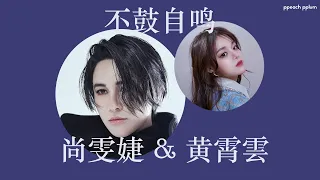 [THAISUB] 不鼓自鸣 | 尚雯婕 & 黄霄雲