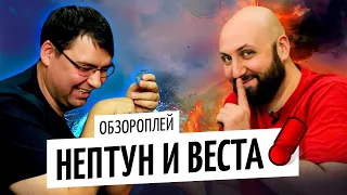 НЕПТУН И ВЕСТА — правила и летсплей настольной игры на OMGames