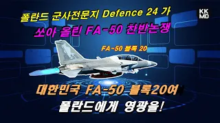 폴란드 군사 전문지가 쏘아 올린 FA-50 찬반논쟁: 대한민국 FA-50 블록20여, 폴란드에게 영광을! [429화 Defence24 번역]